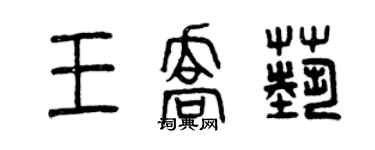 曾慶福王喬藝篆書個性簽名怎么寫