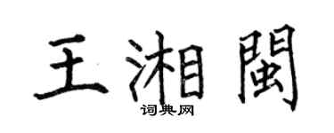 何伯昌王湘閩楷書個性簽名怎么寫