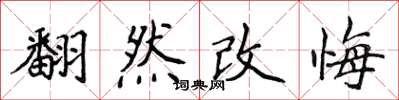 侯登峰翻然改悔楷書怎么寫