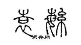 陳聲遠袁繁篆書個性簽名怎么寫