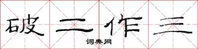 范連陞破二作三隸書怎么寫