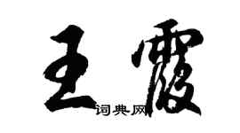 胡問遂王霞行書個性簽名怎么寫