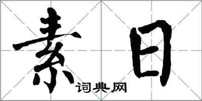 翁闓運素日楷書怎么寫