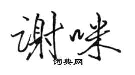 駱恆光謝咪行書個性簽名怎么寫