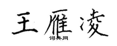 何伯昌王雁凌楷書個性簽名怎么寫