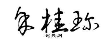 曾慶福余桂珍草書個性簽名怎么寫