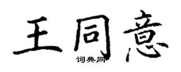 丁謙王同意楷書個性簽名怎么寫