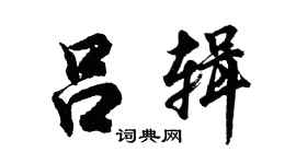 胡問遂呂輯行書個性簽名怎么寫