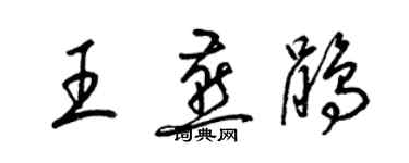 梁錦英王燕鵑草書個性簽名怎么寫