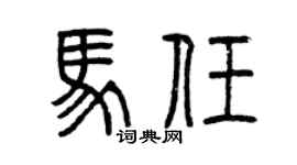 曾慶福馬任篆書個性簽名怎么寫
