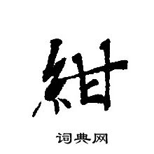 轉輪聖王經寫的紺