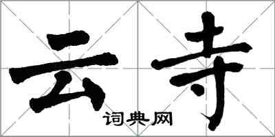 翁闓運雲寺楷書怎么寫