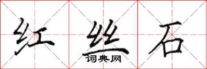 田英章紅絲石楷書怎么寫