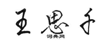 駱恆光王思千行書個性簽名怎么寫