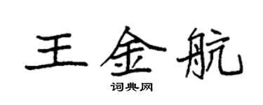 袁強王金航楷書個性簽名怎么寫