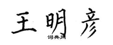 何伯昌王明彥楷書個性簽名怎么寫