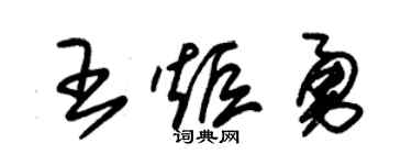 朱錫榮王炬勇草書個性簽名怎么寫