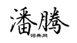 丁謙潘騰楷書個性簽名怎么寫