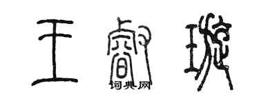 陳墨王睿璇篆書個性簽名怎么寫