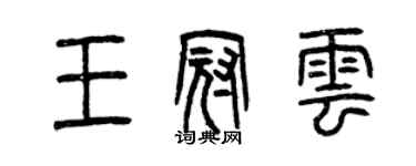 曾慶福王冠雲篆書個性簽名怎么寫