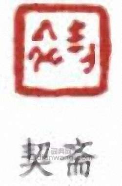 “契齋”篆刻印章