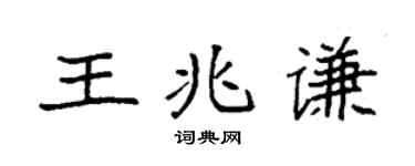 袁強王兆謙楷書個性簽名怎么寫