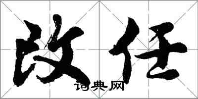 胡問遂改任行書怎么寫