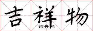 周炳元吉祥物楷書怎么寫