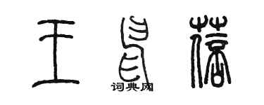 陳墨王申蓓篆書個性簽名怎么寫
