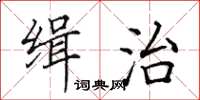 田英章緝治楷書怎么寫