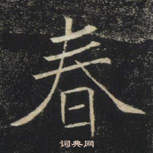 褚遂良雁塔聖教序中春的寫法