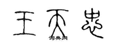 陳聲遠王天忠篆書個性簽名怎么寫