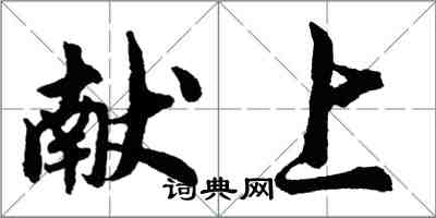 胡問遂獻上行書怎么寫