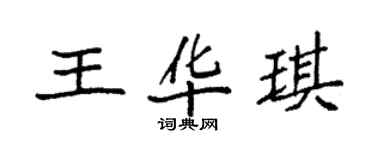 袁強王華琪楷書個性簽名怎么寫