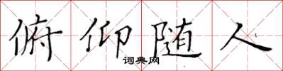 黃華生俯仰隨人楷書怎么寫