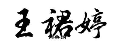 胡問遂王裙婷行書個性簽名怎么寫