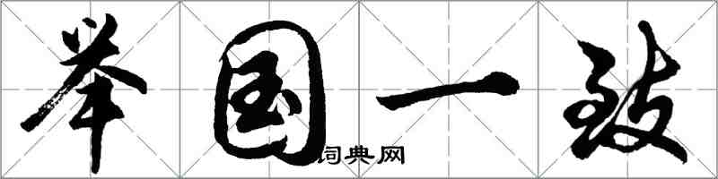 胡問遂舉國一致行書怎么寫