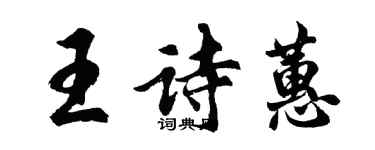 胡問遂王詩蕙行書個性簽名怎么寫