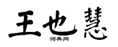 翁闓運王也慧楷書個性簽名怎么寫