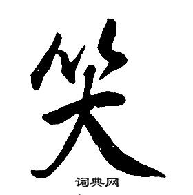 康熙千字文中笑的寫法