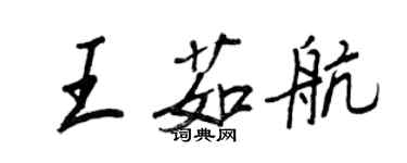 王正良王茹航行書個性簽名怎么寫