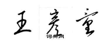 梁錦英王彥童草書個性簽名怎么寫