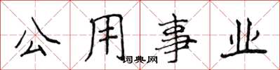侯登峰公用事業楷書怎么寫