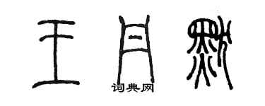 陳墨王丹默篆書個性簽名怎么寫