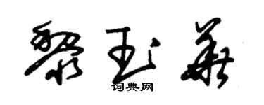 朱錫榮黎玉華草書個性簽名怎么寫