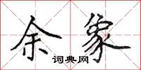 侯登峰余象楷書怎么寫