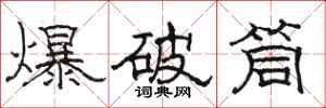 駱恆光爆破筒隸書怎么寫