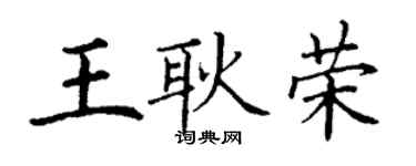 丁謙王耿榮楷書個性簽名怎么寫