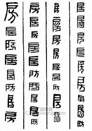 “房”篆刻印章