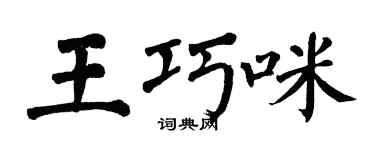 翁闓運王巧咪楷書個性簽名怎么寫